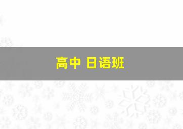 高中 日语班